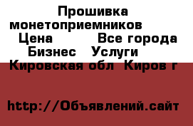 Прошивка монетоприемников CoinCo › Цена ­ 350 - Все города Бизнес » Услуги   . Кировская обл.,Киров г.